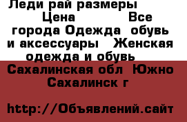 Леди-рай размеры 50-66.  › Цена ­ 5 900 - Все города Одежда, обувь и аксессуары » Женская одежда и обувь   . Сахалинская обл.,Южно-Сахалинск г.